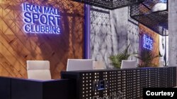 کلوپ ورزشی در ایران مال (سایت ایران مال)