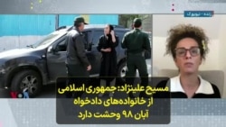 مسیح علینژاد: جمهوری اسلامی از خانواده‌های دادخواه آبان ۹۸ وحشت دارد