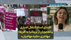 افشای اسناد انتقال اجباری پناهجویان از بریتانیا به آفریقا؛ مهاجری «علیه مهاجران» 