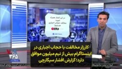 کارزار مخالفت با حجاب اجباری در اینستاگرام بیش از نیم میلیون موافق دارد؛ گزارش افشار سیگارچی