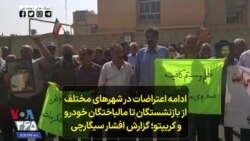 ادامه اعتراضات در شهرهای مختلف از بازنشستگان تا مالباختگان خودرو و کریپتو؛ گزارش افشار سیگارچی