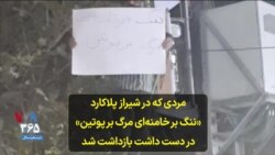 مردی که در شیراز پلاکارد «ننگ بر خامنه‌ای مرگ بر پوتین» در دست داشت بازداشت شد
