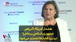 هشدار آمریکا: اگر رهبر جمهوری اسلامی برجام را نپذیرد فشارها تشدید می‌شود