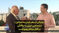 جزئیاتی از سفر بایدن به اسرائیل؛ منشه امیر: ایران با دوگانگی در قبال برجام روبرو است