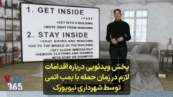 پخش ویدئویی درباره اقدامات لازم در زمان حمله با بمب اتمی توسط شهرداری نیویورک