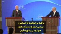 تاکید بر حمایت از اسرائیل؛ بررسی سفر و دستاوردهای جو بایدن به اورشلیم