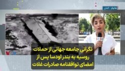 نگرانی جامعه جهانی از حملات روسیه به بندر اودسا پس از امضای توافقنامه صادرات غلات 