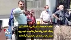 ادامه تجمعات اعتراضی مالباختگان رامک خودرو که سال‌هاست خودروی پیش خرید شده را تحویل نگرفته‌اند