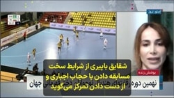 شقایق باپیری از شرایط سخت مسابقه دادن با حجاب اجباری و از دست دادن تمرکز می‌گوید