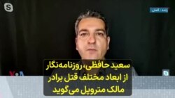 سعید حافظی، روزنامه‌نگار، از ابعاد مختلف قتل برادر مالک متروپل می‌گوید 