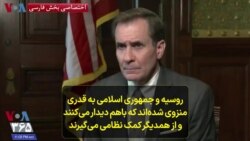 جان کربی به صدای آمریکا: روسیه و جمهوری اسلامی به قدری منزوی شده‌اند که باهم دیدار می‌کنند