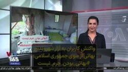 واکنش کاربران به آزار شهروندان بهائی از سوی جمهوری اسلامی: #بهائی_بودن_جرم_نیست