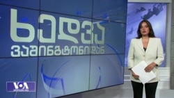 პოდოლიაკი: ვფიქრობთ საჭიროა ივანიშვილის წინააღმდეგ სანქციები დაწესდეს