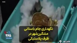 نگهداری جام باستانی مشگین‌شهر در ظرف پلاستیکی
