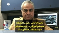 ناصر باباخانی، مدرس دانشگاه: سیستم‌ آموزشی در ایران همچنان سیستم مکتب‌خانه‌ای است