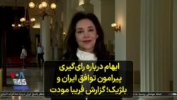 ابهام درباره رای‌گیری پیرامون توافق ایران و بلژیک؛ گزارش فریبا مودت