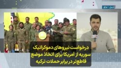 درخواست نیروهای دموکراتیک سوریه از آمریکا برای اتخاذ موضع قاطع‌‌تر در برابر حملات ترکیه