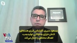 مسعود منیری، کارشناس انرژی هسته‌ای : اذعان خرازی به توانایی تولید بمب، اهداف مختلفی را دنبال می‌کند