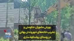 یورش ماموران حکومتی و تخریب خانه‌های شهروندان بهائی در روستای روشنکوه ساری