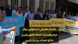 دامدار معترض: مسئولین نوکر مردم هستند؛ حمله مامور نیروی انتظامی به او: صدات رو بیار پایین