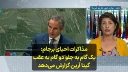 مذاکرات احیای برجام: یک گام به جلو دو گام به عقب؛ گیتا آرین گزارش می‌دهد