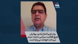 برادر فریبا کمال‌آبادی: بهائیان هیچ فعالیت سیاسی ندارند؛ مردم می‌دانند اتهامات بی‌پایه است