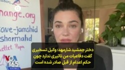 دختر جمشید شارمهد: وکیل تسخیری گفت دفاعیات من تاثیری ندارد چون حکم اعدام از قبل صادر شده است 