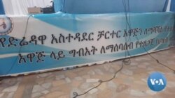 የድሬዳዋ ከተማ አስተዳደር ቻርተርን ለማሻሻል በተዘጋጀ ረቂቅ ላይ ውይይት ተካሄደ 