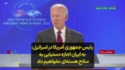 رئیس جمهوری آمریکا در اسرائیل: به ایران اجازه دستیابی به سلاح هسته‌ای نخواهیم داد