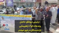 «رئیسی دروغگو، حاصل وعدهات کو؟»؛ راهپیمایی بازنشستگان در شهر شوشتر
