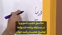 سانسور عجیب اسم وریا در مسابقه برنامه خندوانه؛ توضیح عجیب‌تر رامبد جوان