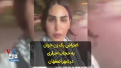 اعتراض یک زن جوان به حجاب اجباری در شهر اصفهان