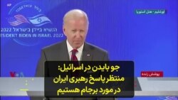 جو بایدن در اسرائیل: منتظر پاسخ رهبری ایران در مورد برجام هستیم