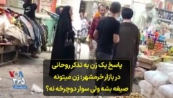 پاسخ یک زن به تذکر روحانی در بازار خرمشهر: زن میتونه صیغه بشه ولی سوار دوچرخه نه؟