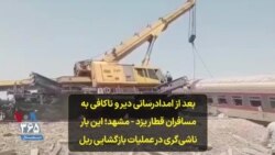 بعد از امدادرسانی دیر و ناکافی به مسافران قطار یزد – مشهد؛ این بار ناشی‌گری در عملیات بازگشایی ریل
