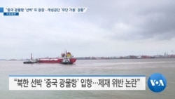 [VOA 뉴스] “중국 광물항 ‘선박’ 또 등장…개성공단 ‘무단 가동’ 정황”