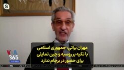 مهران براتی: جمهوری اسلامی با تکیه بر روسیه و چین تمایلی برای حضور در برجام ندارد