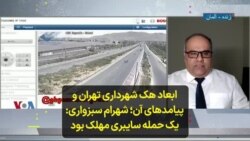 ابعاد هک شهرداری تهران و پیامدهای آن؛ شهرام سبزواری: یک حمله سایبری مهلک بود