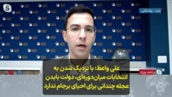 علی واعظ: با نزدیک شدن به انتخابات میان‌دوره‌ای، دولت بایدن عجله‌ چندانی برای احیای برجام ندارد