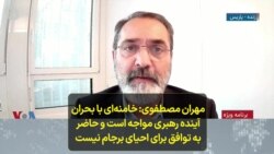 مهران مصطفوی: خامنه‌ای با بحران آینده رهبری مواجه است و حاضر به توافق برای احیای برجام نیست