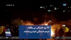 شصت و دو روز اعتراض بی وقفه، مردم خستگی ناپذیر و متحد