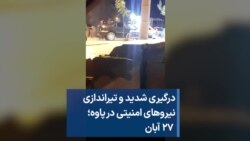 درگیری شدید و تیراندازی نیروهای امنیتی در پاوه؛ ۲۷ آبان