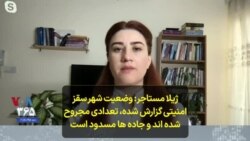 ژیلا مستاجر: وضعیت شهر سقز امنیتی گزارش شده، تعدادی مجروح شده اند و جاده ها مسدود است