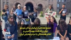 تجمع تعدادی از ایرانیان ساکن تورنتو برای بزرگداشت مهسا امینی و اعلام همبستگی با مردم معترض ایران