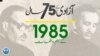 پاکستان: سال بہ سال | 1985

