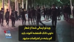ویدئو ارسالی شما از شعار «توپ تانک فشفشه آخوند باید گم بشه» در اعتراضات مشهد