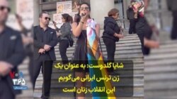 شایا گلدوست در تجمع ایرانیان کانادا: به عنوان یک زن ترنس ایرانی می‌گویم این انقلاب زنان است