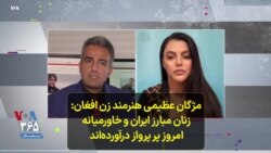 مژگان عظیمی هنرمند زن افغان: زنان مبارز ایران و خاورمیانه امروز پر پرواز درآورده‌اند