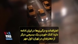 اعتراضات و درگیری‌ها در ایران ادامه دارد؛ کتک خوردن یک بسیجی دیگر از معترضان در تهران؛ اول مهر