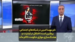 نام مهسا امینی در شبکه‌های اجتماعی پرطنین است؛ اختلال در اینترنت و هشتگ‌سازی موازی حکومت ناکام ماند